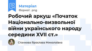 Робочий аркуш «Початок Національно-визвольної війни українського народу середини XVII ст.»