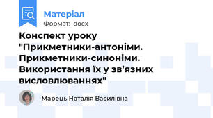 Конспект уроку "Прикметники-антоніми. Прикметники-синоніми. Використання їх у зв’язних висловлюваннях"