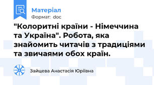 "Колоритні країни - Німеччина та Україна". Робота, яка знайомить читачів з традиціями та звичаями обох країн.