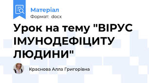 Урок на тему "ВІРУС ІМУНОДЕФІЦИТУ ЛЮДИНИ"