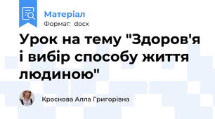 Урок на тему "Здоров'я і вибір способу життя людиною"