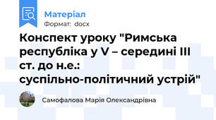Конспект уроку "Римська республіка у V – середині ІІІ ст. до н.е.: суспільно-політичний устрій"