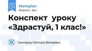 Конспект  уроку «Здрастуй, 1 клас!»