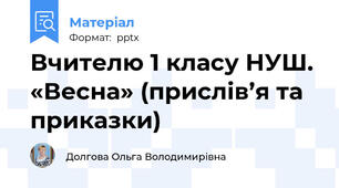 Вчителю 1 класу НУШ. «Весна» (прислів’я та приказки)