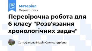Перевірочна робота для 6 класу "Розв'язання хронологічних задач"