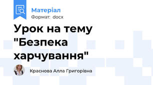 Урок на тему "Безпека харчування"
