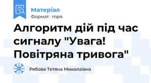 Алгоритм дій під час сигналу "Увага! Повітряна тривога"