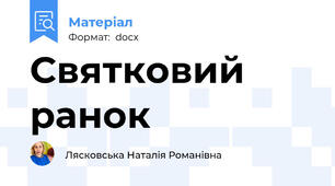 Святковий ранок