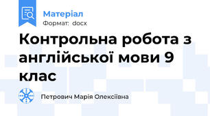 Контрольна робота з англійської мови 9 клас