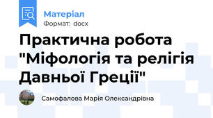 Практична робота "Міфологія та релігія Давньої Греції"