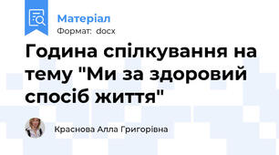 Година спілкування на тему "Ми за здоровий спосіб життя"