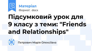 Підсумковий урок для 9 класу з теми: "Friends and Relationships"
