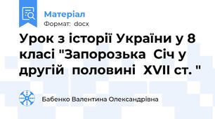 Урок з історії України у 8 класі "Запорозька  Січ у другій  половині  ХVII ст. "