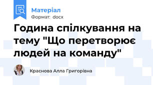 Година спілкування на тему "Що перетворює людей на команду"