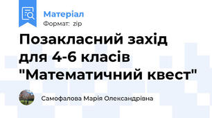 Позакласний захід для 4-6 класів "Математичний квест"