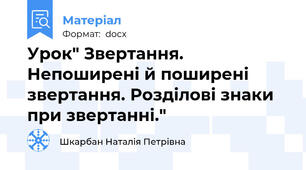 Урок" Звертання. Непоширені й поширені звертання. Розділові знаки при звертанні."