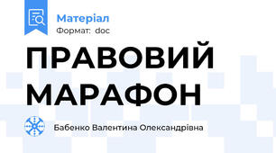 ПРАВОВИЙ   МАРАФОН