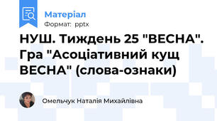 НУШ. Тиждень 25 "ВЕСНА". Гра "Асоціативний кущ ВЕСНА" (слова-ознаки)