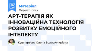 АРТ-ТЕРАПІЯ ЯК ІННОВАЦІЙНА ТЕХНОЛОГІЯ РОЗВИТКУ ЕМОЦІЙНОГО ІНТЕЛЕКТУ