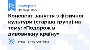 Конспект заняття з фізичної культури (старша група) на тему: «Подорож в дивовижну країну»