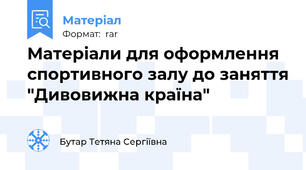 Матеріали для оформлення спортивного залу до заняття "Дивовижна країна"
