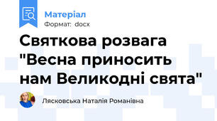 Святкова розвага "Весна приносить нам Великодні свята"