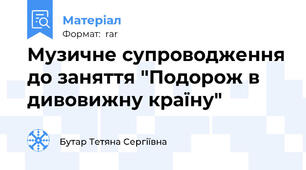 Музичне супроводження до заняття "Подорож в дивовижну країну"