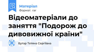 Відеоматеріали до заняття "Подорож до дивовижної країни"