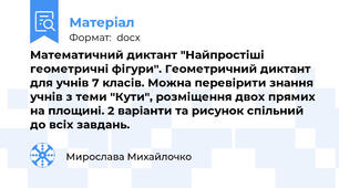 Математичний диктант "Найпростіші геометричні фігури". Геометричний диктант для учнів 7 класів. Можна перевірити знання учнів з теми "Кути", розміщення двох прямих на площині. 2 варіанти та рисунок спільний до всіх завдань.