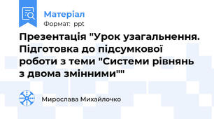 Презентація "Урок узагальнення. Підготовка до підсумкової роботи з теми "Системи рівнянь з двома змінними""