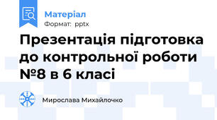 Презентація підготовка до контрольної роботи №8 в 6 класі