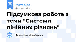 Підсумкова робота з теми "Системи лінійних рівнянь"