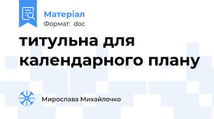 титульна для календарного плану