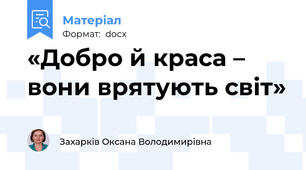 «Добро й краса – вони врятують світ»
