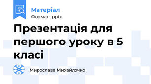 Презентація для першого уроку в 5 класі