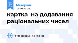 картка  на додавання раціональних чисел