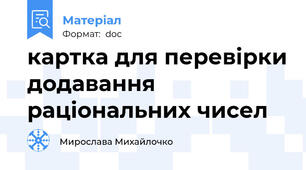 картка для перевірки додавання раціональних чисел