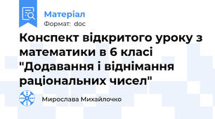 Конспект відкритого уроку з математики в 6 класі "Додавання і віднімання раціональних чисел"