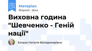 Виховна година "Шевченко - Геній нації"