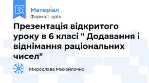 Презентація відкритого уроку в 6 класі " Додавання і віднімання раціональних чисел"