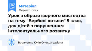 Урок з образотворчого мистецтва на тему "Вербові котики" 5 клас, для дітей з порушенням інтелектуального розвитку