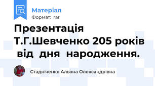 Презентація  Т.Г.Шевченко 205 років  від  дня  народження.