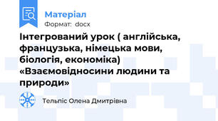 Інтегрований урок ( англійська, французька, німецька мови, біологія, економіка) «Взаємовідносини людини та природи»
