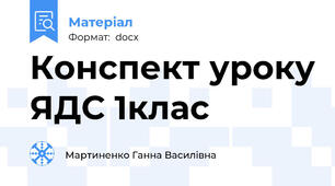 Конспект уроку ЯДС 1клас