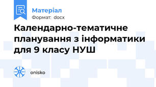 Календарно-тематичне планування з інформатики для 9 класу НУШ