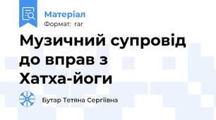 Музичний супровід до вправ з Хатха-йоги