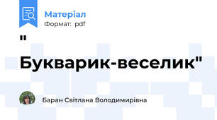 " Букварик-веселик"