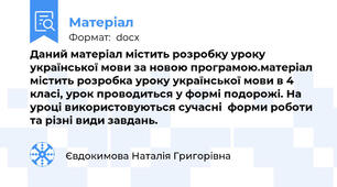 Даний матеріал містить розробку уроку української мови за новою програмою.матеріал містить розробка уроку української мови в 4 класі, урок проводиться у формі подорожі. На уроці використовуються сучасні  форми роботи  та різні види завдань.