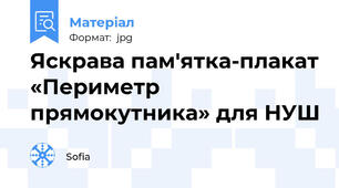 Яскрава пам'ятка-плакат «Периметр прямокутника» для НУШ