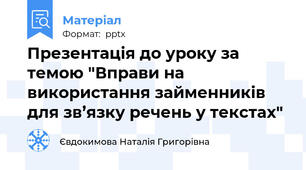 Презентація до уроку за темою "Вправи на використання займенників для зв’язку речень у текстах"